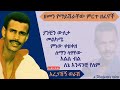 አረጋኸኝ ወራሽ Aregahegn Worash Old Ethio Music Remix
