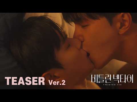 드러난 순간, 멈출 수 없는 | Twisted Tie Teaser Ver.2 [DRAMA] 비틀린넥타이 예고편