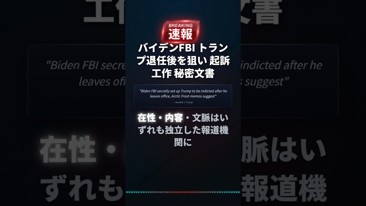 バイデンFBI トランプ退任後を狙い 起訴工作 秘密文書