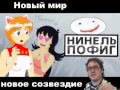 Песня про Андрея Нифёдова "Нинель" 