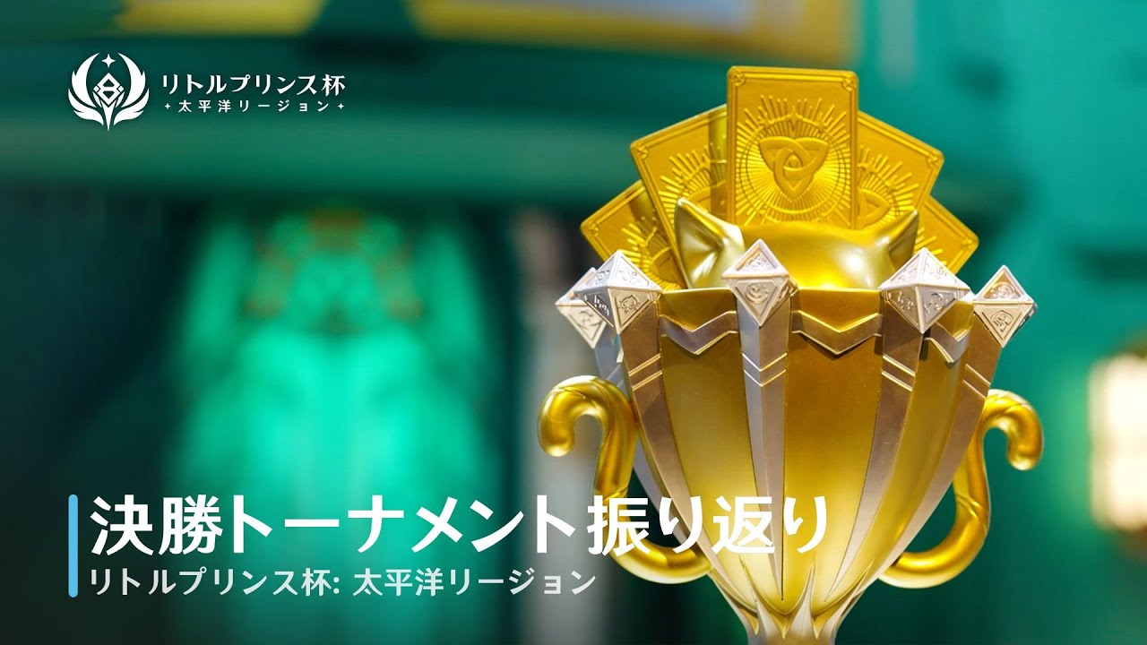 【リトルプリンス杯：太平洋リージョン】決勝トーナメント振り返り