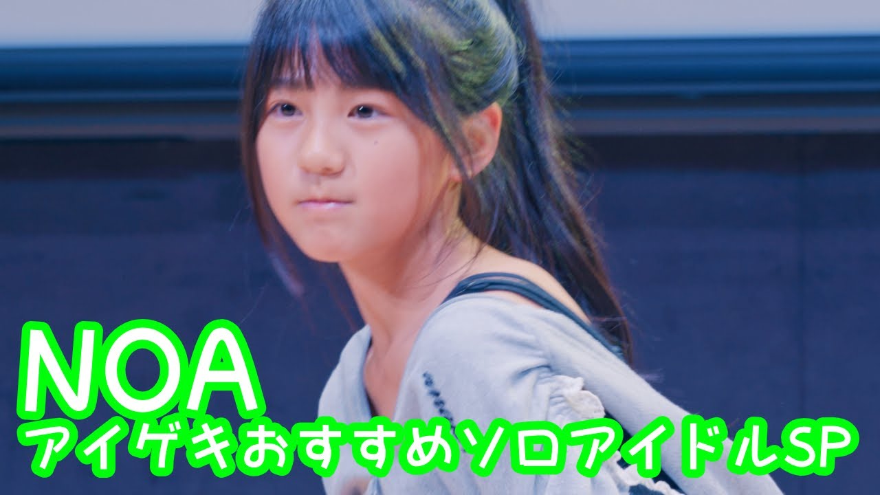 2025.10.19 - NOA／Tinashe「SuperLove」, Ariana Grande「Problem ft. Iggy Azale」【アイゲキおすすめソロアイドルSP】 