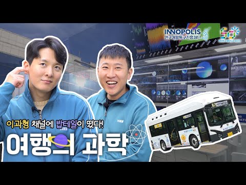 대전엔 우주 위협을 감시하는 비밀 기지가 있다?!