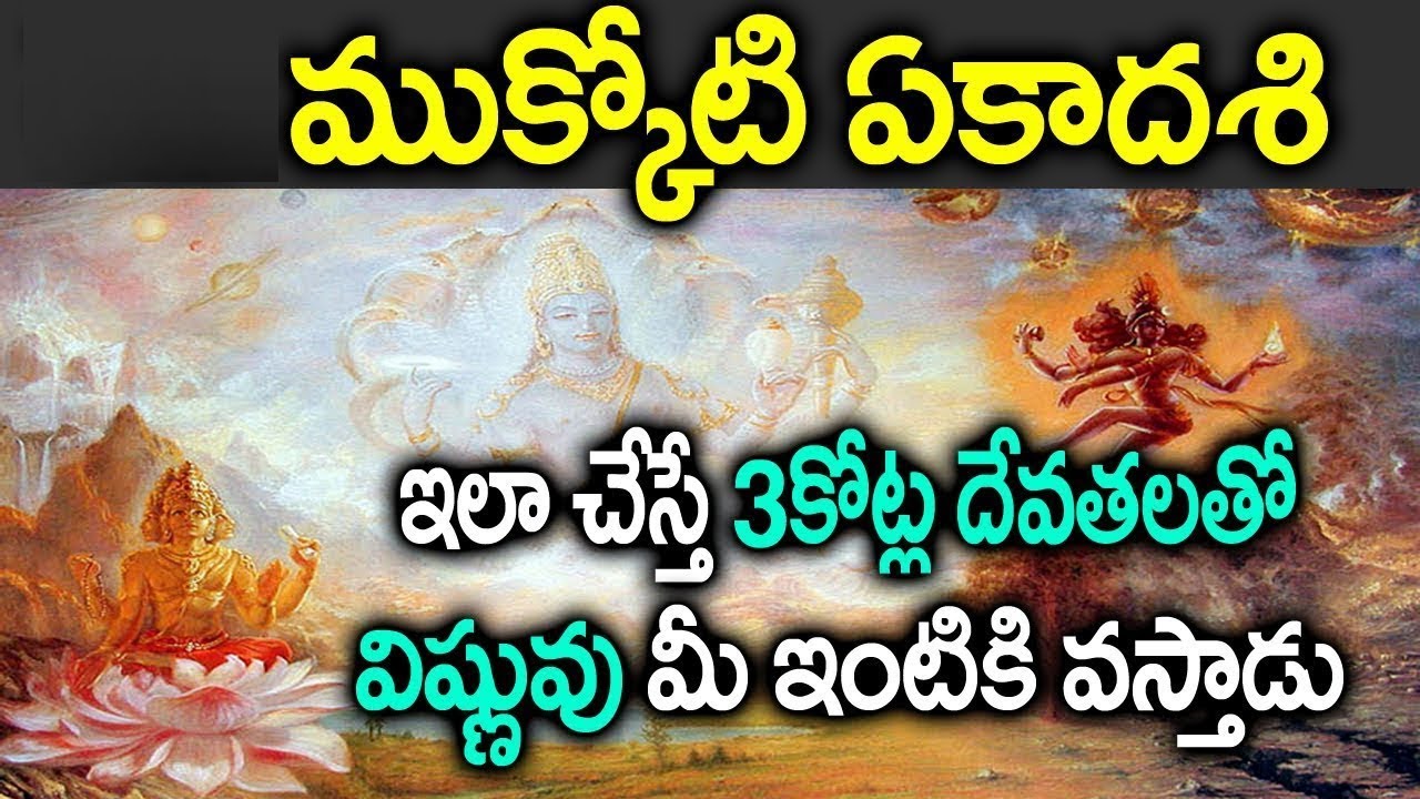ముక్కొటి ఏకాదశి 3 కోట్లమంది దేవతలతో విష్ణువు మీఇంటికి రావాలంటే ఇలా చేయండి||Mukkoti Ekadasi Pooja
