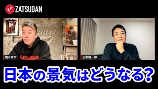 日本の物価と景気は今後どうなる？現状を打破するための税制とは【玉木雄一郎×堀江貴文】