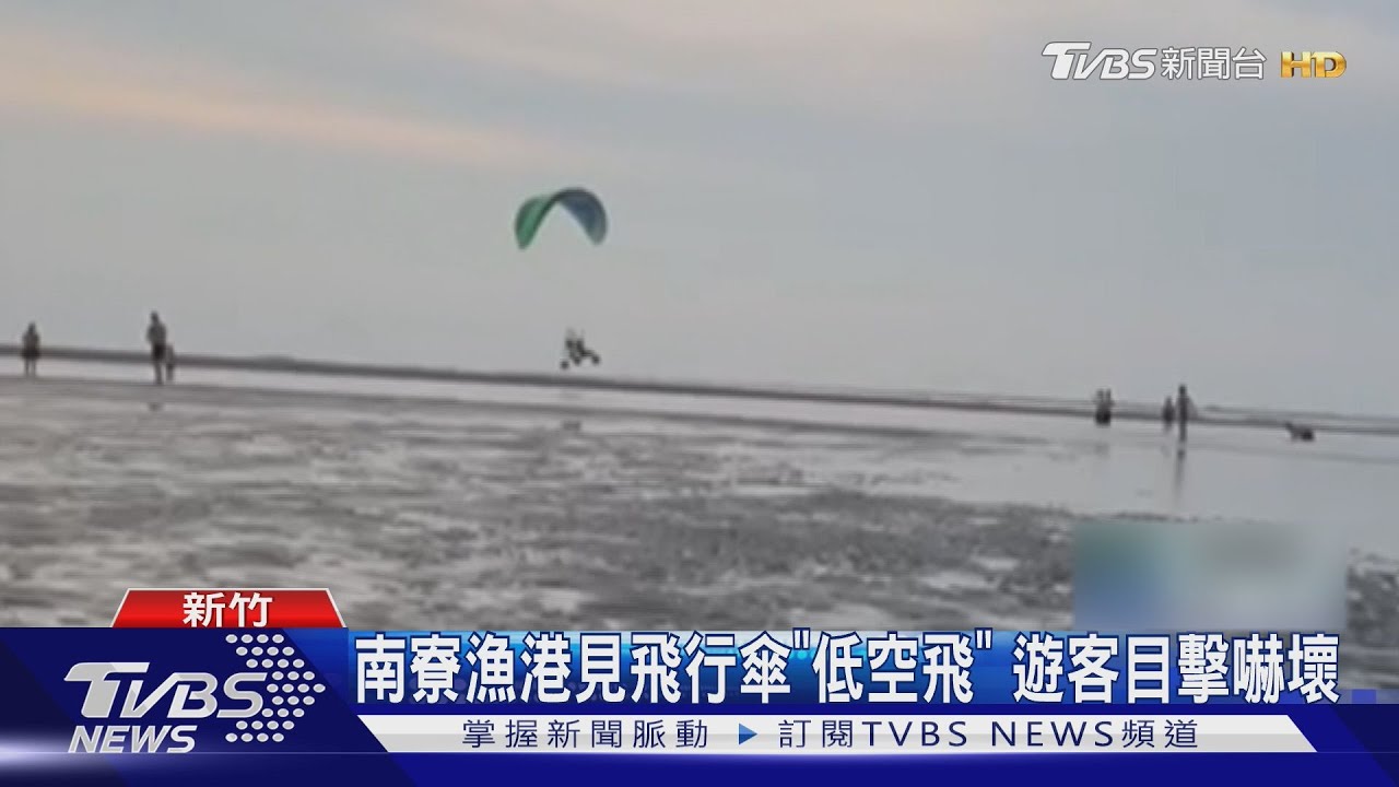 南寮漁港見飛行傘「低空飛」 遊客目擊嚇壞