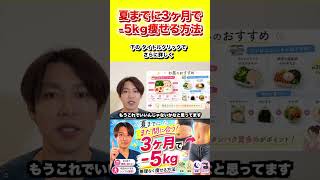 【まだ間に合う】夏までに5kg痩せる方法　#ダイエット #痩せる #weightloss #fitness #bellyfat