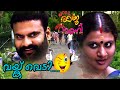 വയ്ക്ക് വെടി Malayalam Comedy Scene Malayalam Comedy Movies Best Malayalam Com