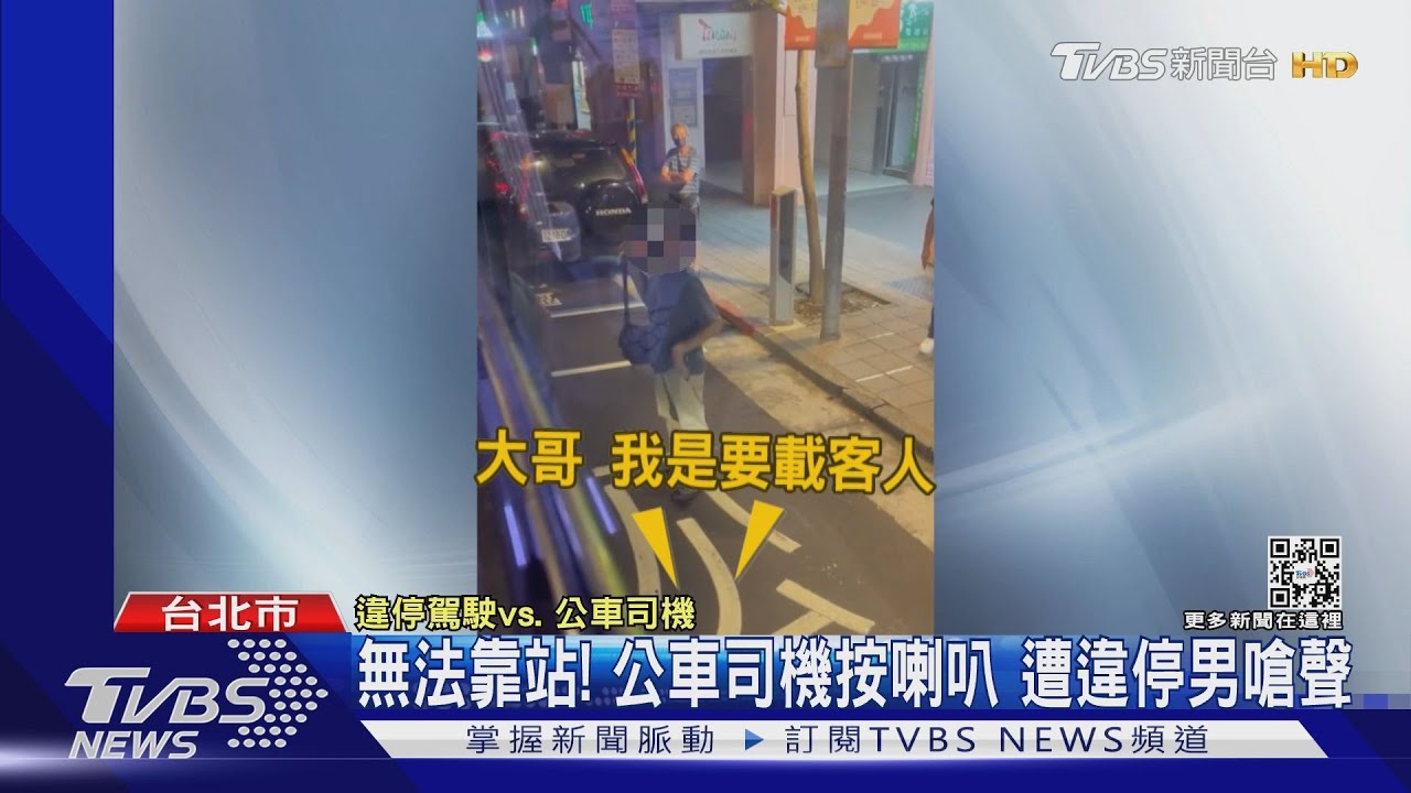 無法靠站!公車司機按喇叭 遭違停男嗆聲