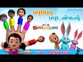 என் குடும்பம் Tamil Rhymes for Children - My Finger Family Songs Tamil Kids சுட்டி 