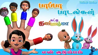 என் குடும்பம் Tamil Rhymes for Children - My Finger Family Songs Tamil Kids சுட்டி கண்ணம்மா பாடல்கள்