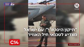 "תיקון היסטורי": עם ישראל מצדיע לטכנאי חיל האוויר (חדשות ערוץ 14) - התמונה מוצגת ישירות מתוך אתר האינטרנט יוטיוב. זכויות היוצרים בתמונה שייכות ליוצרה. קישור קרדיט למקור התוכן נמצא בתוך דף הסרטון