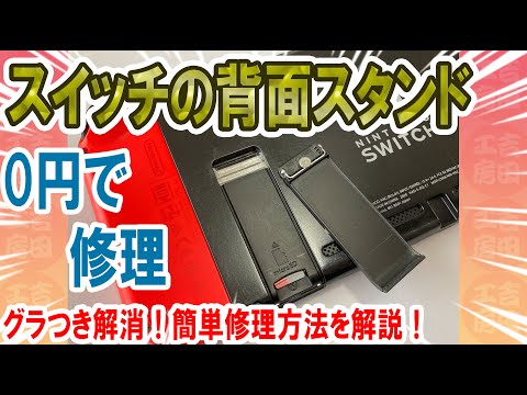 [Free Repair] Easily Reinforce the Nintendo Switch Rear Stand! Solves Wobbling and Falling Off Is...