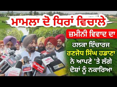 Ranjodh Singh Hadana ਹਡਾਣਾ ਨੇ ਆਪਣੇ 'ਤੇ ਲੱਗੇ ਦੋਸ਼ਾਂ ਨੂੰ ਨਕਾਰਿਆ