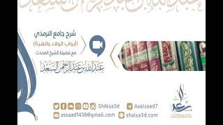 شرح جامع الترمذي (أبواب الولاء والهبة) {مكتمل} image