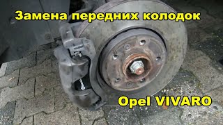 Замена передних колодок Opel Vivaro Renault Trafic Nissan Primastar