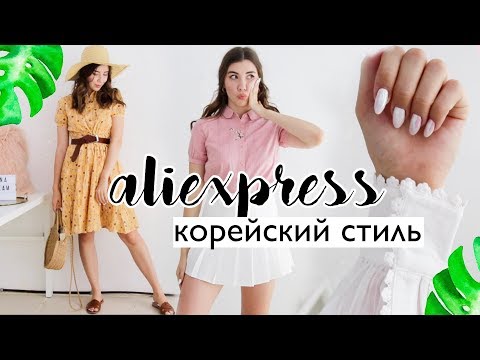 ОДЕЖДА С АЛИЭКСПРЕСС С ПРИМЕРКОЙ / ОЖИДАНИЕ РЕАЛЬНОСТЬ / КОРЕЙСКИЙ СТИЛЬ