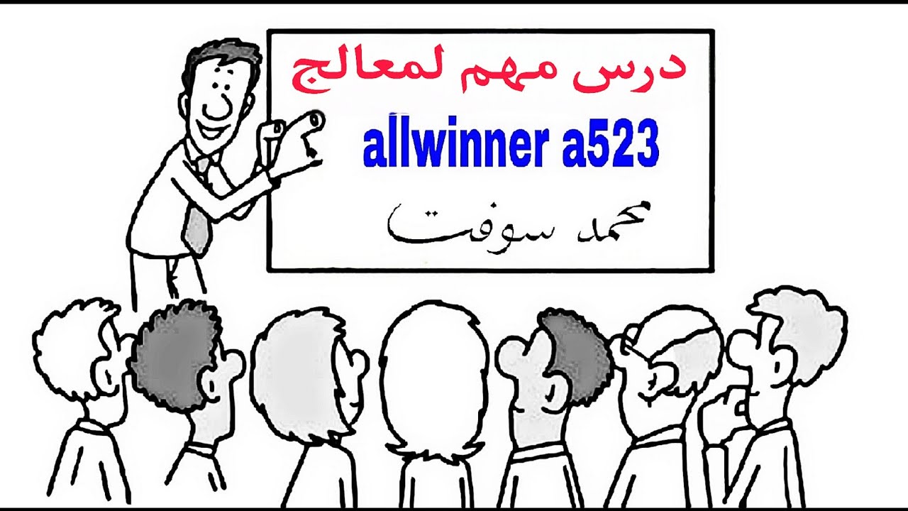 درس مهم لمعالج allwinner a523