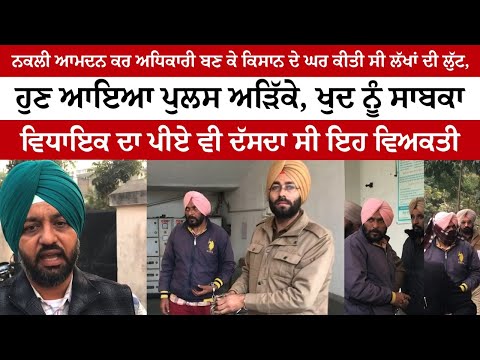 Fake Income Tax Officer robbed farmer, now arrested by Police