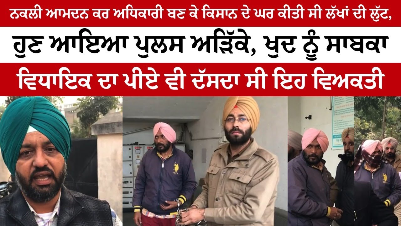 Fake Income Tax Officer robbed farmer, now arrested by Police 