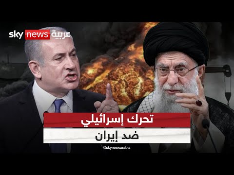 فيديو | تحرك إسرائيلي عاجل بعد تقرير لوكالة الطاقة الذرية بشأن نووي إيران