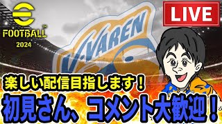 【eFootball 2025】ディビ上げ配信！フレマ大歓迎！！！
