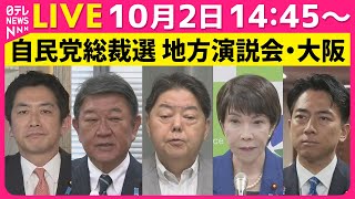 【ノーカット】自民党総裁選 地方演説会　大阪府 ── 政治ニュースライブ（日テレNEWS LIVE）
