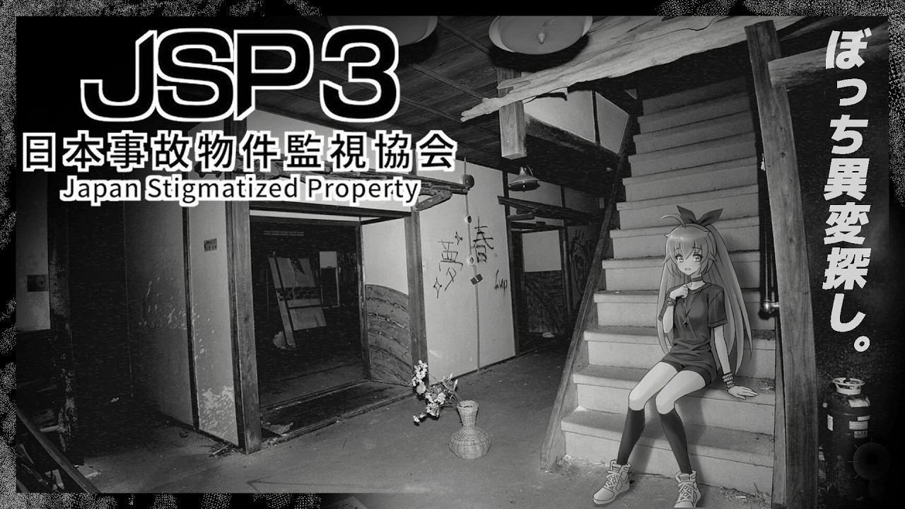 【#日本事故物件監視協会】 JSP3をぼっちプレイ【#ゲーム実況 #VTuber】