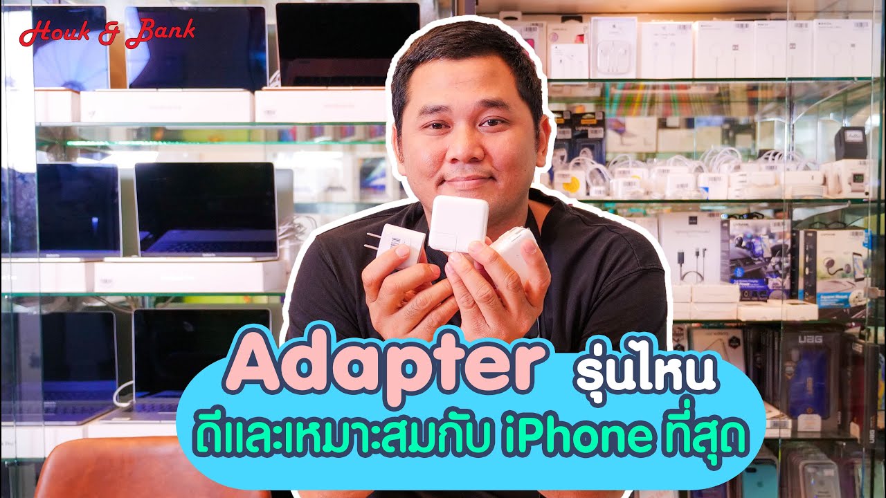 Adapter รุ่นไหน ดีและเหมาะสมกับ iPhone ที่สุด