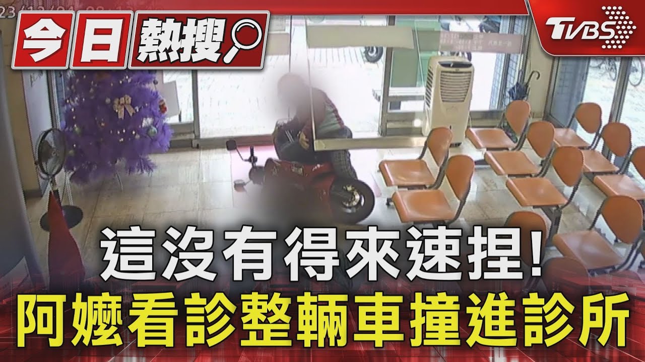 這沒有得來速捏！阿嬤看診整輛車撞進診所