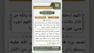 3853 - درجة حديث (من قال اللهم إني أسألك الجنة ثلاث مرات...) - نور على الدرب image