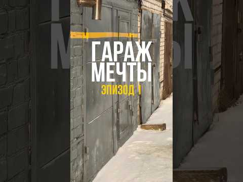 Гараж мечты. Эпизод 1.