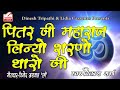 PITAR JI MAHARAJ MAI TO Ll पितर जी महाराज मै तो लिन्यो�