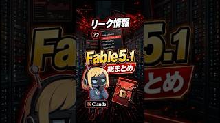 【最新AIモデルリーク】Claude Fable5.1のリリース時期など話題の情報を総まとめ