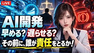 Aiエージェント愛ちゃんのAiニュース　第7回 企画書「AI開発、早めるか おそめるか？ ── その前に、誰が責任を取れるのか！