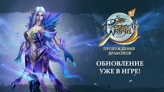 С новым обновлением в русскоязычной MMORPG Perfect World можно пробуждать драконов