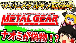 【レトロゲームゆっくり実況】 初代メタルギアソリッド１後編ステルスアクションの名作 【プレイステーション/PS１】