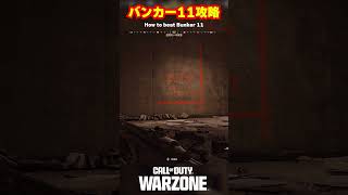 【WZ】バンカー11の攻略方法！イースターエッグ【Call of Duty】【WARZONE】【ゆきちGAMES】#shorts