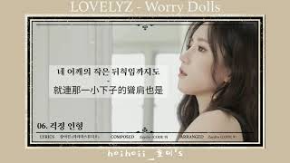 [韓繁中字| Subs By HOIHOII] 러블리즈 - 걱정 인형 (LOVELYZ - Worry Dolls)