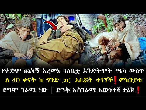 🔴የቀድሞ ጨካኝ አረመኔ ባለቤቷ እንድትሞት ጫካ ውስጥ ለ 40 ቀናት ከ ግንድ ጋር  አስሯት ተገኘች | ድንቅ እውነተኛ ታሪክ❗️