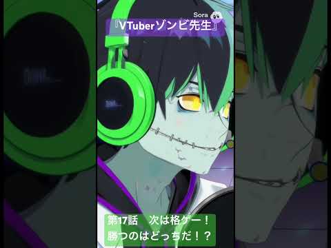 社会情報学科 🟣アニメ『VTuberゾンビ先生』🟢第17話「次は格ゲー！勝つのはどっちだ！？」🔴今度こそミイラ先生に勝ちたい！ #shorts #anime #japan #zombie