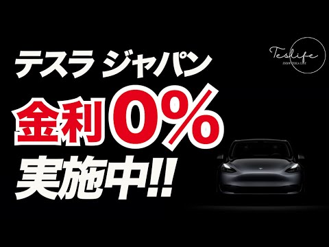 テスラ モデル Y: 金利 0 パーセントのオファー
