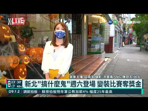 北台灣清晨偏涼 華視生活氣象報你知!