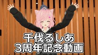 【祝】千伐るしあちゃん3周年おめでとう【記念動画】