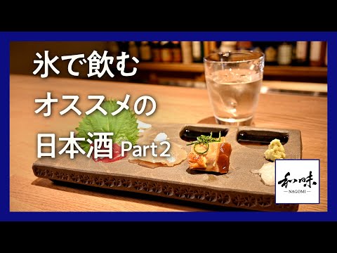 銀座のこだわり焼き鳥店主が薦める日本酒ロック Part 2