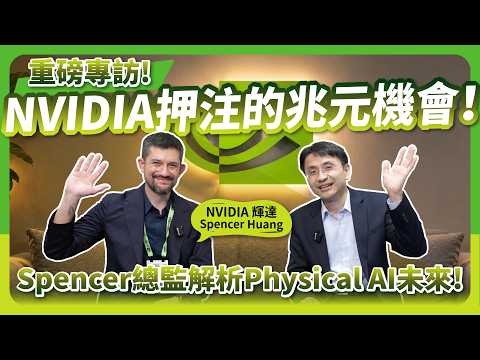 重量級專訪登場！ NVIDIA 機器人部門產品總監 Spencer Huang，深入解析下一個兆元機會！從 Agentic AI 到 Physical AI 的未來版圖！