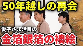 愛子さまが注目された金銀の輝きと約150年ぶりに海を越えて集まった襖絵