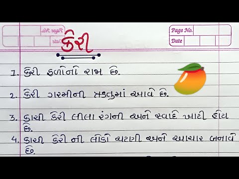 કેરી વિશે ૧૦ વાક્યો ગુજરાતીમાં || Keri vishe 10 vakyo in gujarati
