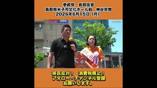 参政党　鳥取街宣　鳥取県米子市文化ホール前　神谷宗幣　2026年6月15日（月） 8/9
