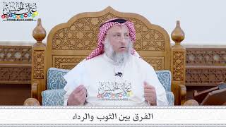 57 - الفرق بين الثوب والرداء - عثمان الخميس